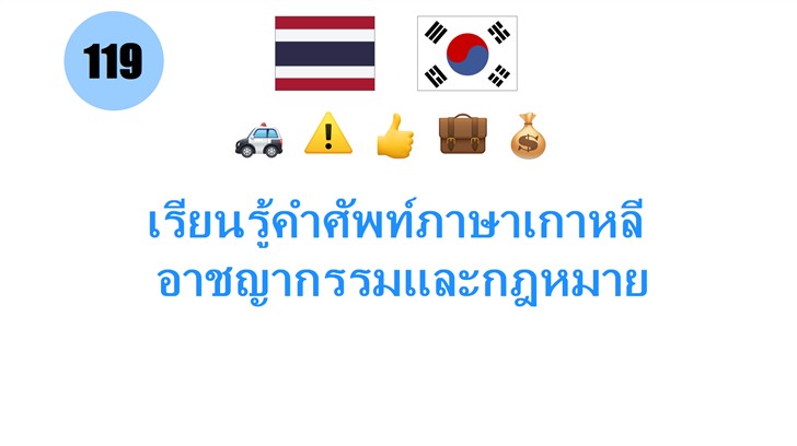 เรียนรู้คำศัพท์ภาษาเกาหลี: อาชญากรรมและกฎหมาย